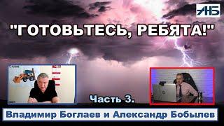 Владимир Боглаев. "ГОТОВЬТЕСЬ, РЕБЯТА, БУДЕТЕ ОТВЕЧАТЬ."