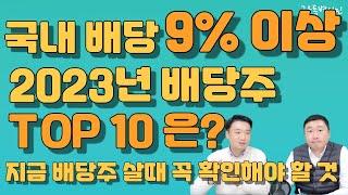 2023년 배당 많이 주는 국내 TOP10 공개!! 배당 9%에 속으면 안되는 이유
