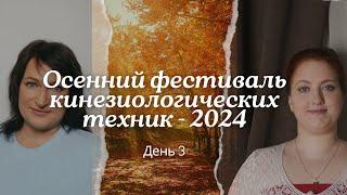 Онлайн-фестиваль кинезиологических техник «Осенний калейдоскоп» 2024. День 3.