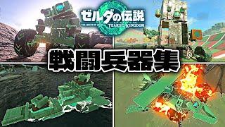 【ティアキン】ゾナウギア戦闘兵器ランキング25選 ショートまとめ【ゼルダの伝説】