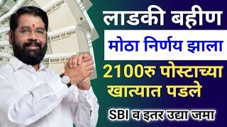 लाडकी बहीण 2100रु खात्यात पडले | ladki bahin yojana new update | ladki bahini yojana (@ATBGurujii)