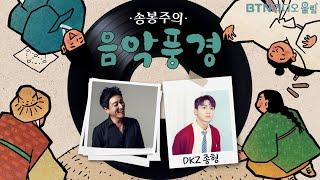 [추석N울림] #송봉주 의 #음악풍경 with #dkz #종형  893번째 2024.09.17.(화)