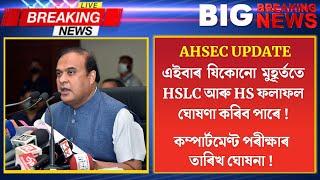 HS Result 2023 News | HSLC Result 2023 | HS 2023 Result Date | HS Result 2023 | HSLC Update Today