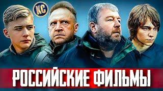 ТОП 8 НОВЫЕ РОССИЙСКИЕ ФИЛЬМЫ 2023 - 2024, КОТОРЫЕ УЖЕ ВЫШЛИ | СМОТРЕТЬ РУССКОЕ КИНО | КиноСоветник