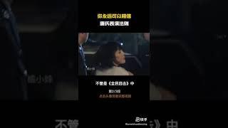 電影《揚名立萬》中的小姨媽真的是神演技＃鄧家佳