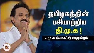 தமிழகத்தின் பசியாற்றிய தி.மு.க - மு.க.ஸ்டாலின் பெருமிதம் | Ondrinaivom Vaa | DMK | MK Stalin