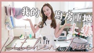 Kitchen Tour! 我的廚房重地 上集｜Alice Ha