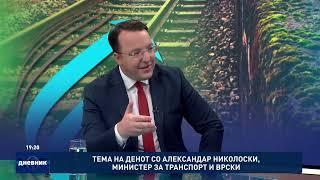 Тема на денот со Александар Николоски, министер за транспорт и врски