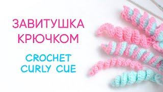 Как связать завитушку крючком | Crochet Curly Cue