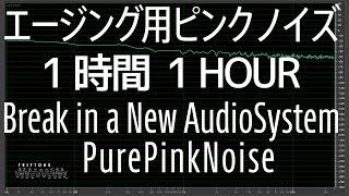 [1時間 1Hour] エージング用ピンクノイズ【イヤホン ヘッドホン スピーカー】