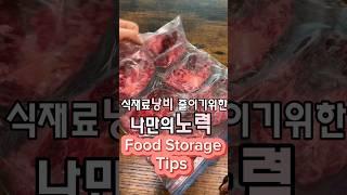 식재료 낭비 줄이기위한 나만의 노력 Food Storage Tips #미국주부 #storagetips #foodstorage #kitchenhacks #식재료보관 #주방정리