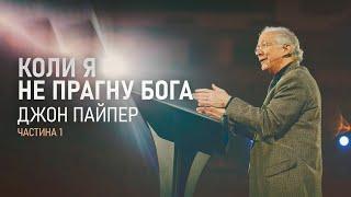 Джон Пайпер. Коли я не прагну Бога (Частина 1) | Проповідь