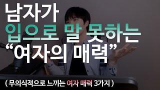 남자가 입으로 말못하는 "여자의 절대 매력" 3가지