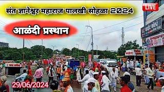 संत ज्ञानेश्वर महाराज पालखी सोहळा 2024 || आळंदी || sant dhaneshwar Maharaj pakkhi sohla