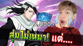 สุ่มสกิน Byakuya ฉบับดวงดีไม่เหมา แต่.... | RoV x BLEACH