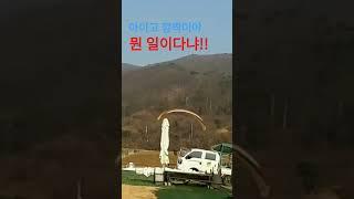 착륙 1m 남겨 놓고.. 어이구야!!!           paragliding in korea 서시아빠