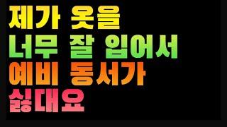 [1848번째 사연] 제가 옷을 너무 잘 입어서 예비 동서가 싫대요