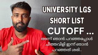 UNIVERSITY LGS CUTOFF അന്നു ഞാൻ പറഞ്ഞപ്പോൾ എല്ലാവരും ചീത്തവിളി.... പഴയ വീഡിയോ കുത്തിപൊക്കല്ലോ..