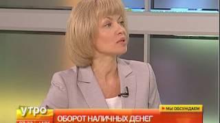 Оборот наличных денег. 06/07/2016. Утро с Губернией. GuberniaTV