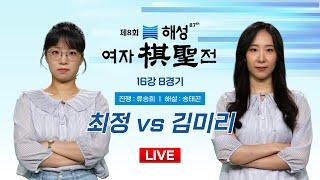 2024/10/29 : 최정 vs 김미리ㅣ제8회 해성 여자기성전 16강 8경기