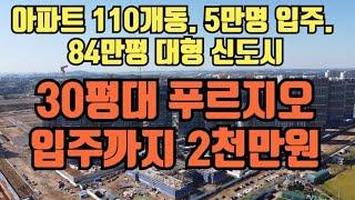 [No.285] 아파트 110개동. 5만명 입주합니다. 경기도 푸르지오 2천만원 입주까지.