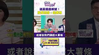 #狠狠抖內幕  送 #黃國昌 稱號！#張禹宣 酸：超薯辣