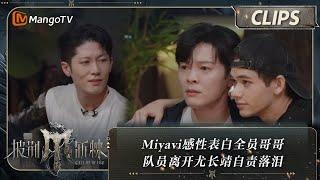 【精彩看点】Miyavi感性表白全员哥哥 队员离开尤长靖自责落泪 | 披荆斩棘4 Call Me By Fire S4 Clips EP10-2 | MangoTV