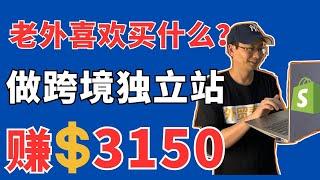 5个跨境爆款赚$3150—2024年5月跨境独立站爆款分享—「外贸麦克」