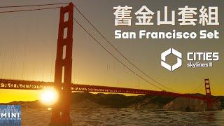 天際線 II 第一個DLC舊金山套組 San Francisco Set 搶先看！｜【都市天際線2 Cities:Skylines II】｜迷你·城 The Mini