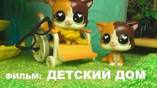 LPS ФИЛЬМ: ДЕТСКИЙ ДОМ