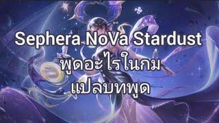 [ แปลบทพูด ] Sephera NoVa Stardust - Rov voice line