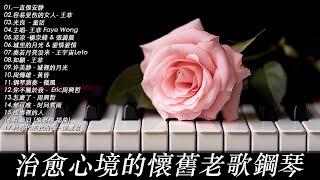 100首華語流行情歌經典钢琴曲【100%無廣告】 [ pop piano 2024 ] 流行歌曲500首钢琴曲  絕美的靜心放鬆音樂 Relaxing Chinese Piano Music