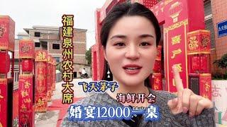 随礼200福建泉州农村吃12000一桌的结婚大席还有飞天茅子XO可以喝