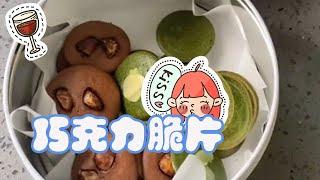 小姐姐用黃油和玉米油做了三種口味的巧克力脆片#vlog #cake