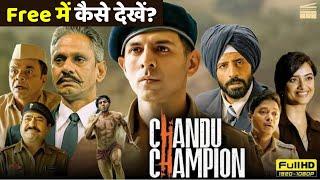 Chandu Champion Full Movie कैसे देखें Free में Full HD में?