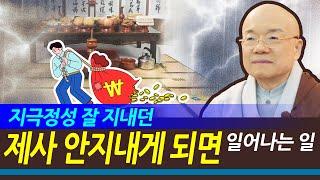 지극정성 잘 지내던 제사 안 지내게 되면 일어나는 일.