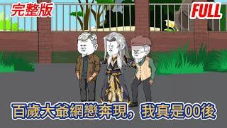 都市动画 | 完整版《百歲大爺網戀奔現，我真是00後》世界上唯一的金丹期强者閉關七十年出關而來，很快被互聯網的精彩所吸引，並且與一個女網友奔現！#糖寶動畫