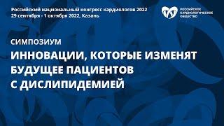 Инновации, которые изменят будущее пациентов с дислипидемией