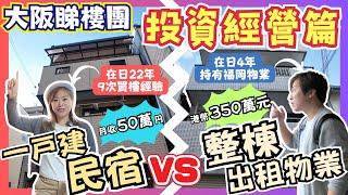 【日本樓】月收50萬円一戸建民宿 VS 350萬港元整棟出租樓｜大阪物業投資經營｜位置極佳人人爭住做民宿｜賭場概念投資物業｜10年就可回本？｜JOY TV