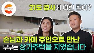 카페 주인과 손님으로 만난 부부가 집을 지으면 일어나는 일?️ 2층으로 출근하고 1층으로 퇴근하는 '상가주택' 짓는 법ㅣ건축탐구집