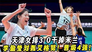 【2024女排世俱杯】天津女排3：0干掉米兰！ 李盈莹对轰艾格努！二连胜晋级4强！