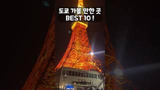 ⭐️도쿄 여행 가기 전 필수 시청!⭐️도쿄 가볼 만한 곳 추천 BEST 10⭐️