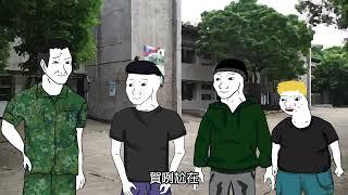 【新兵入伍最強攻略-上集】#義務役#當兵#成功嶺#military_service #wojak#當兵猴子#山道猴子#山道猴子的一生