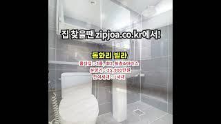 동화리 빌라 zipjoa.co.kr  #zipjoa #집조아 #신축빌라 #단독주택 #전원주택