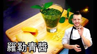 跟著法國人做料理》羅勒青醬 Pesto maison