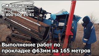 Выполнение бурения ф63мм на 165 метров под газопровод на УГНБ-4М2