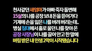 신청사연 아빠 죽자 돌변한 새엄마가 15살의 날 공장보내는데  손 잃고 버려진 나를 찾아 온 공장 사장님의 말에 내 인생 2막이 시작  감동사연 사이다사연 썰읽는 썰사연