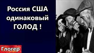 Отравленные продукты ! Россия США одинаковый голод ! ОНИ секретят от нас инфу , ОНИ чужие !#глогер