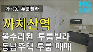 화곡동 투룸빌라 매매 ㅣ 올수리된 동남주택 빌라 매매