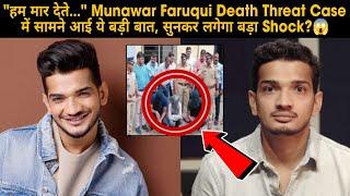 "हम मार देते.." Munawar Faruqui Death Threat Case में सामने आई ये बड़ी बात, सुनकर लगेगा बड़ा Shock?